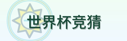 世界杯竞猜 Logo